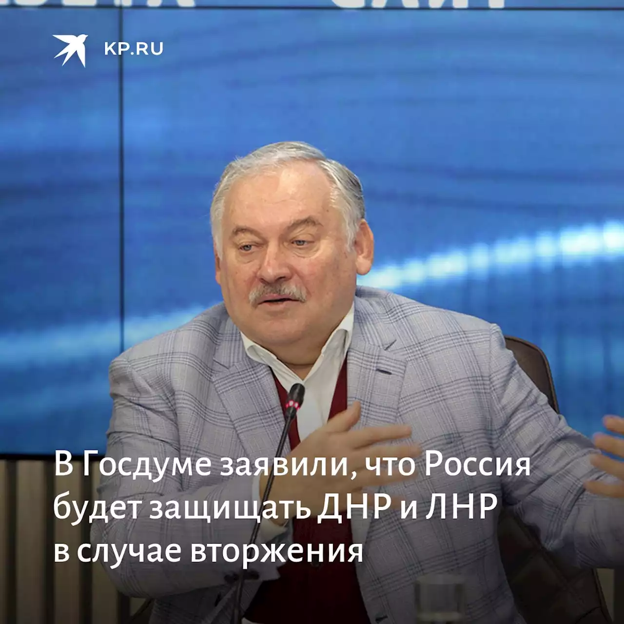 В Госдуме заявили, что Россия будет защищать ДНР и ЛНР в случае вторжения