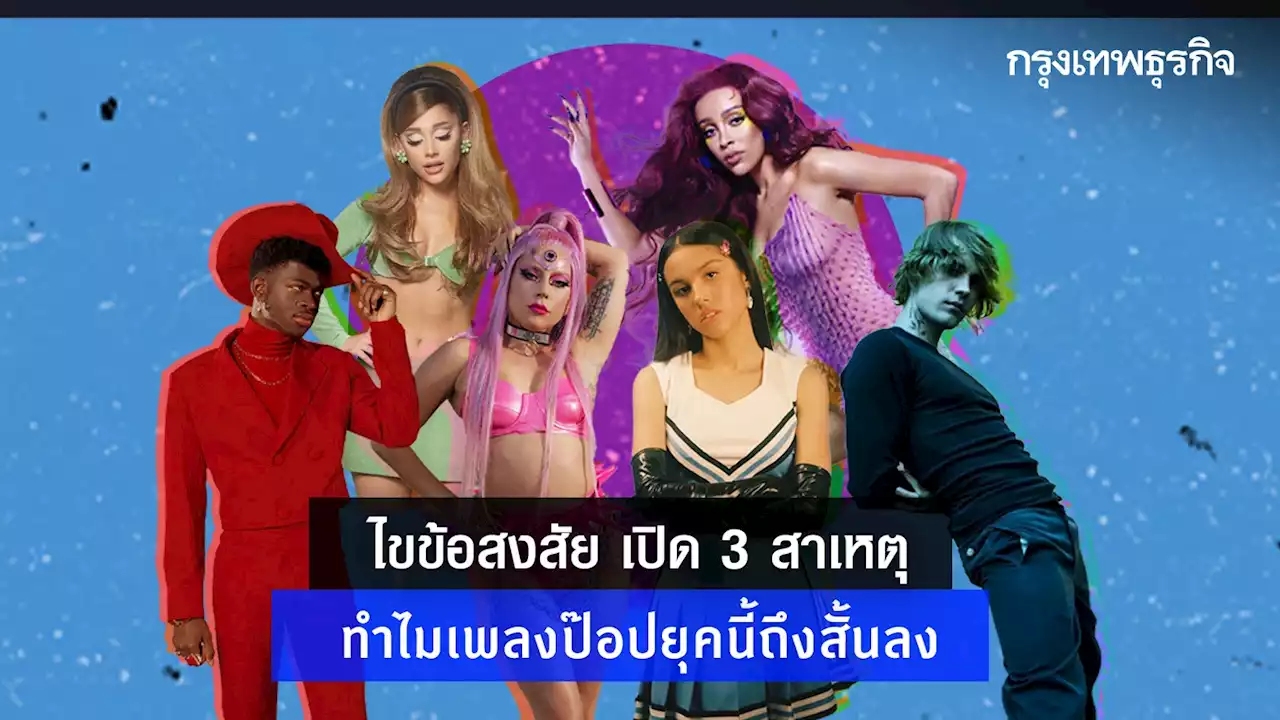 ไขข้อสงสัย เปิด 3 สาเหตุ ทำไมเพลงป๊อปยุคนี้ถึงสั้นลง