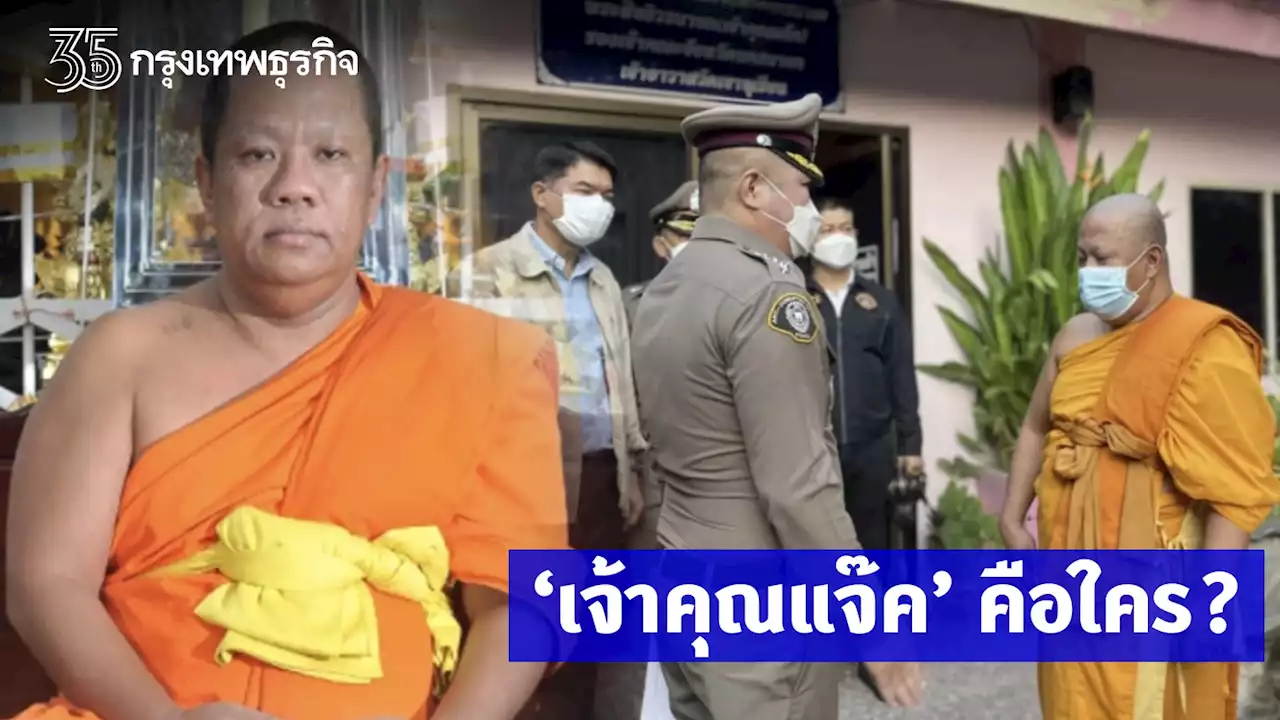 'เจ้าคุณแจ๊ค' คือใคร? เปิดประวัติ หลังถูกรวบคากุฏิพันคดี เงินทอนวัด