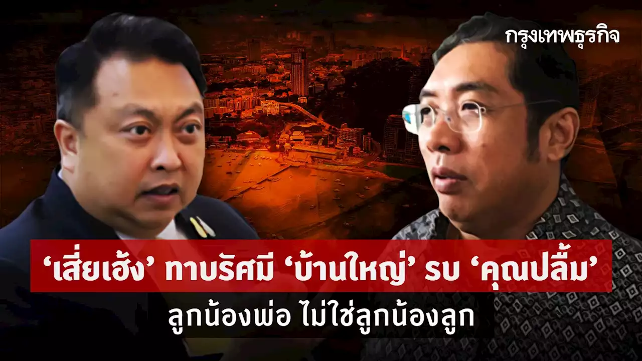 'เสี่ยเฮ้ง' ทาบรัศมี 'บ้านใหญ่' รบ 'คุณปลื้ม' ลูกน้องพ่อ ไม่ใช่ลูกน้องลูก