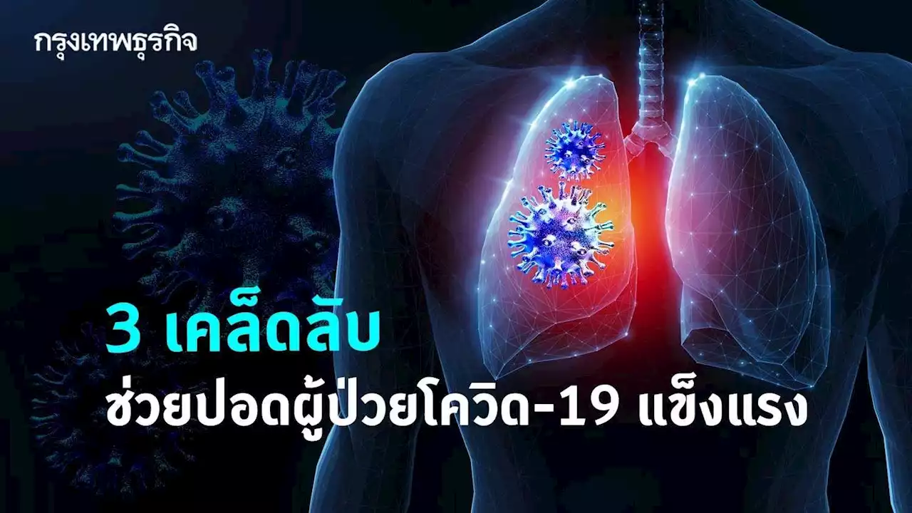 3 เคล็ดลับ ช่วยปอดผู้ป่วยลองโควิด-19 แข็งแรง