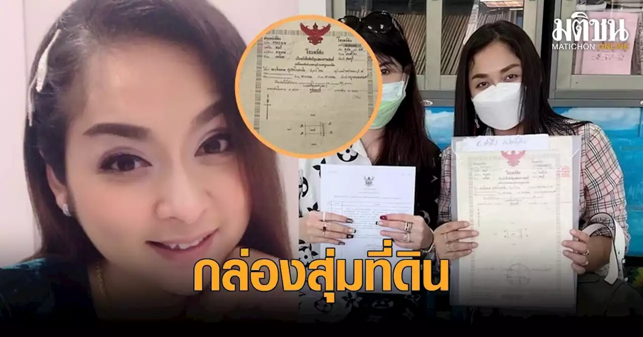 สาวเปิดใจ ได้โฉนดจริงจาก 'กล่องสุ่มที่ดิน' ยันไม่ใช่หน้าม้า