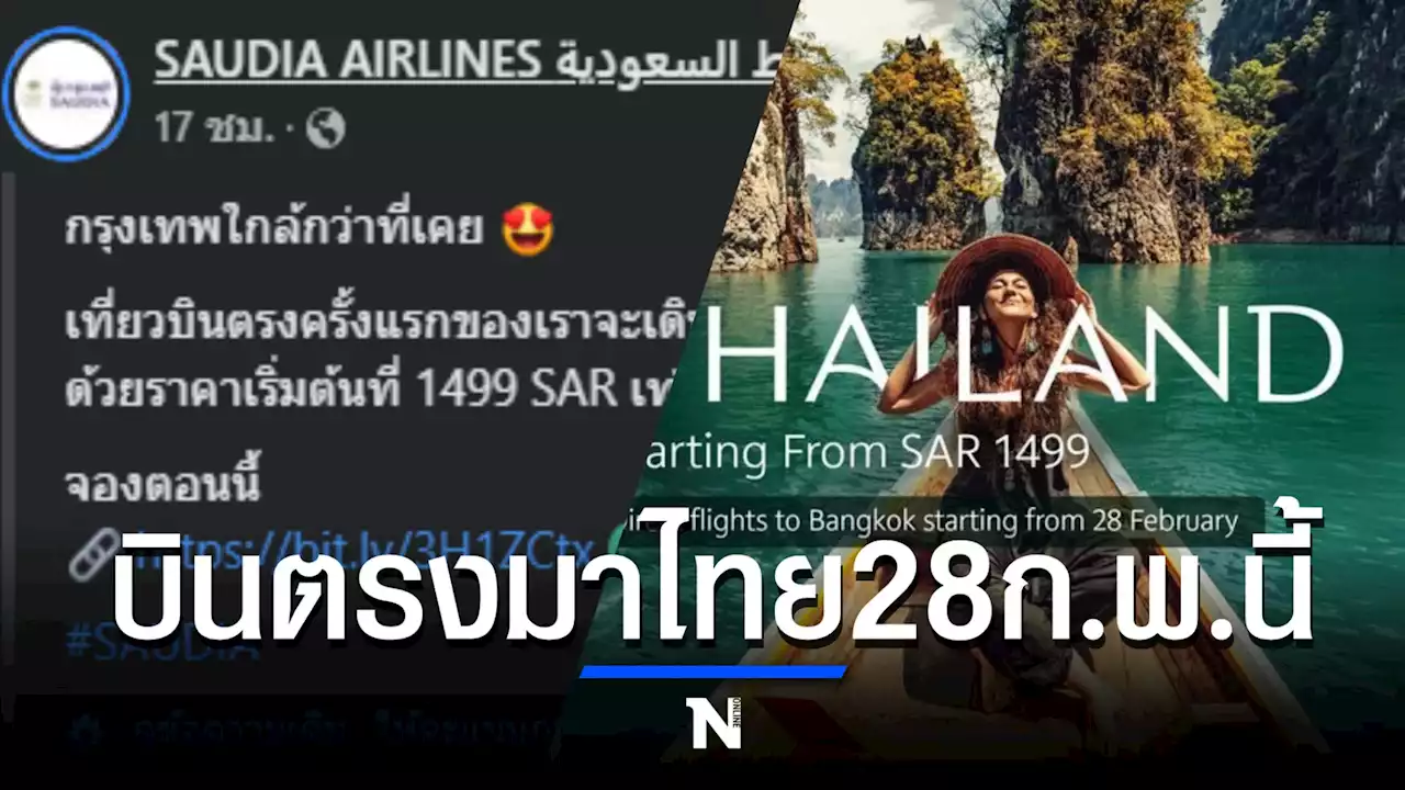 ข่าวดี! สายการบินซาอุเดีย เตรียมเที่ยวบินปฐมฤกษ์ บินตรงมาไทย 28 ก.พ.นี้
