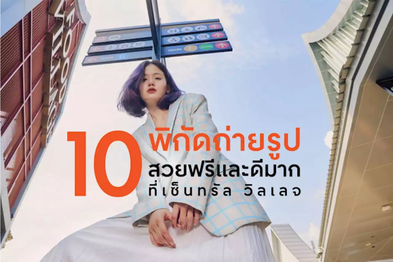 เปิด 10 จุดแลนด์มาร์กถ่ายรูปสุดปัง โพสท่ายังไงก็ดูไฮแฟชั่น ที่เซ็นทรัล วิลเลจ