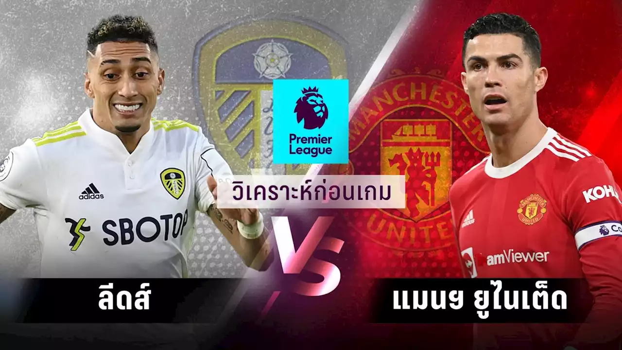 วิเคราะห์บอล !! พรีเมียร์ลีก ลีดส์ พบ แมนยู 20 ก.พ.65