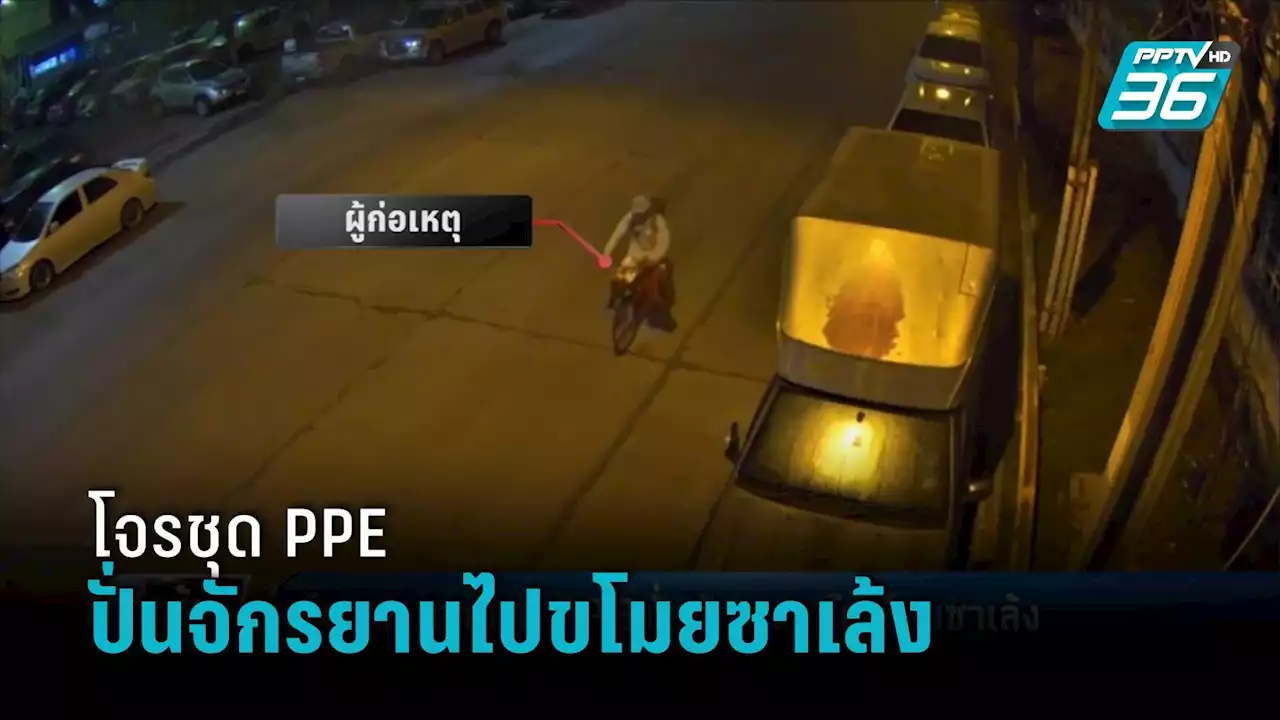 โจรแสบ สวมชุด PPE ปั่นจักรยานไปขโมยซาเล้ง เจ้าของโอดไม่มีรถใช้ทำมาหากิน