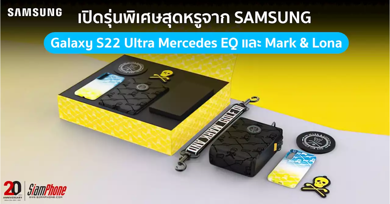 เปิดรุ่นพิเศษสุดหรู Samsung Galaxy S22 Ultra Mercedes EQ และ Mark & Lona เตรียมวางจำหน่ายเร็ว ๆ นี้