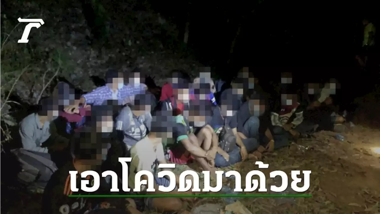 จับ 22 พม่า ซุกไทยรอเข้ามาเลฯ ตรวจโควิดเจอ 4 อีก 18 รอตรวจซ้ำ-คาดมีอีก