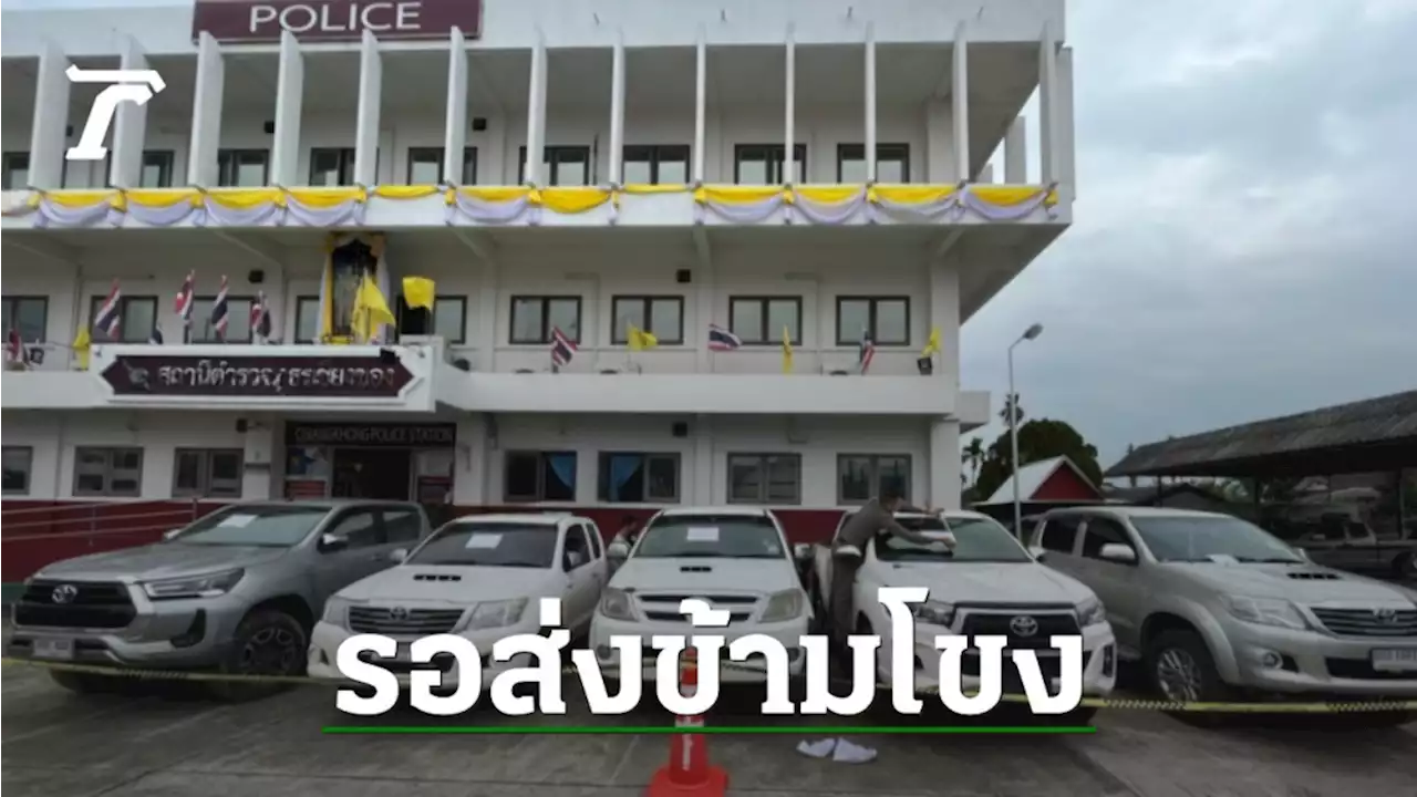 ยึดปิกอัพ 5 คัน จอดรอส่งข้ามแดนที่อ.เชียงของ
