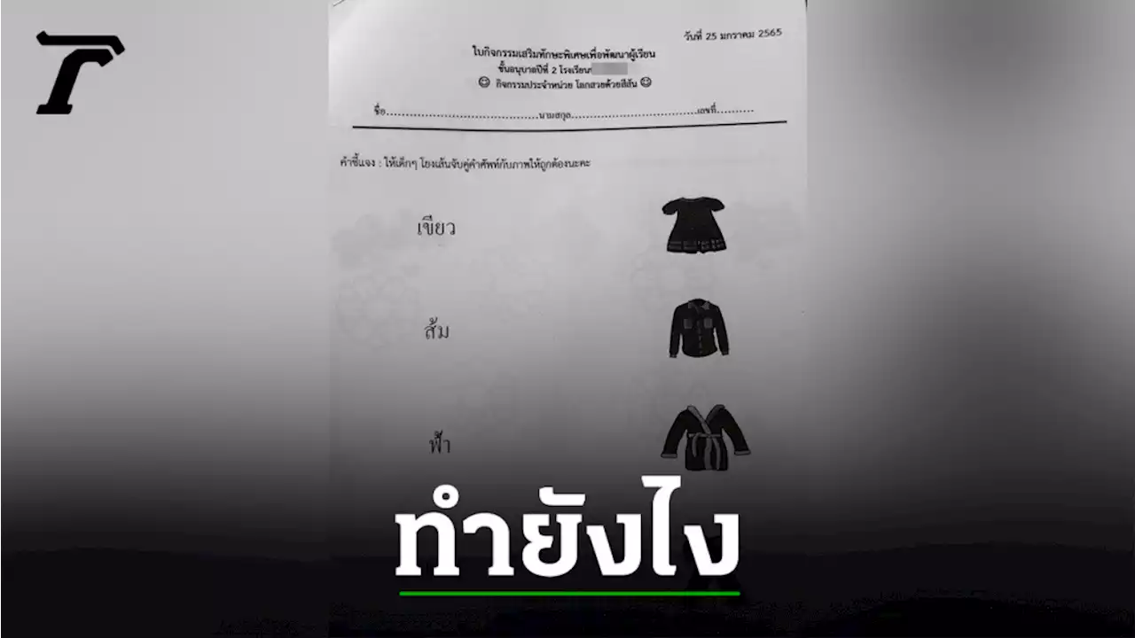 หัวจะปวด โซเชียลถกสนั่น การบ้านเด็กอนุบาลให้จับคู่สี แต่ภาพกลับเป็นขาวดำ