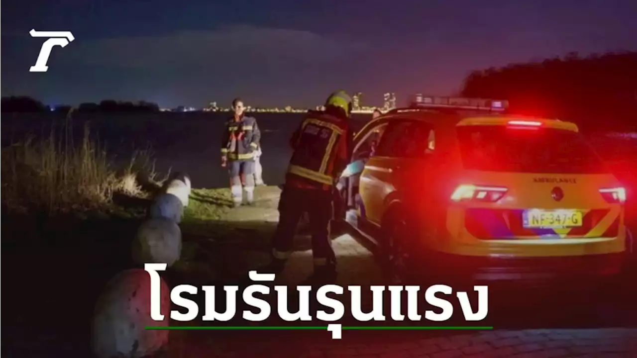 อายม้วน คู่รักชาวดัตช์ เล่นบทรัก โรมรันรุนแรงจนรถไหลลงน้ำ