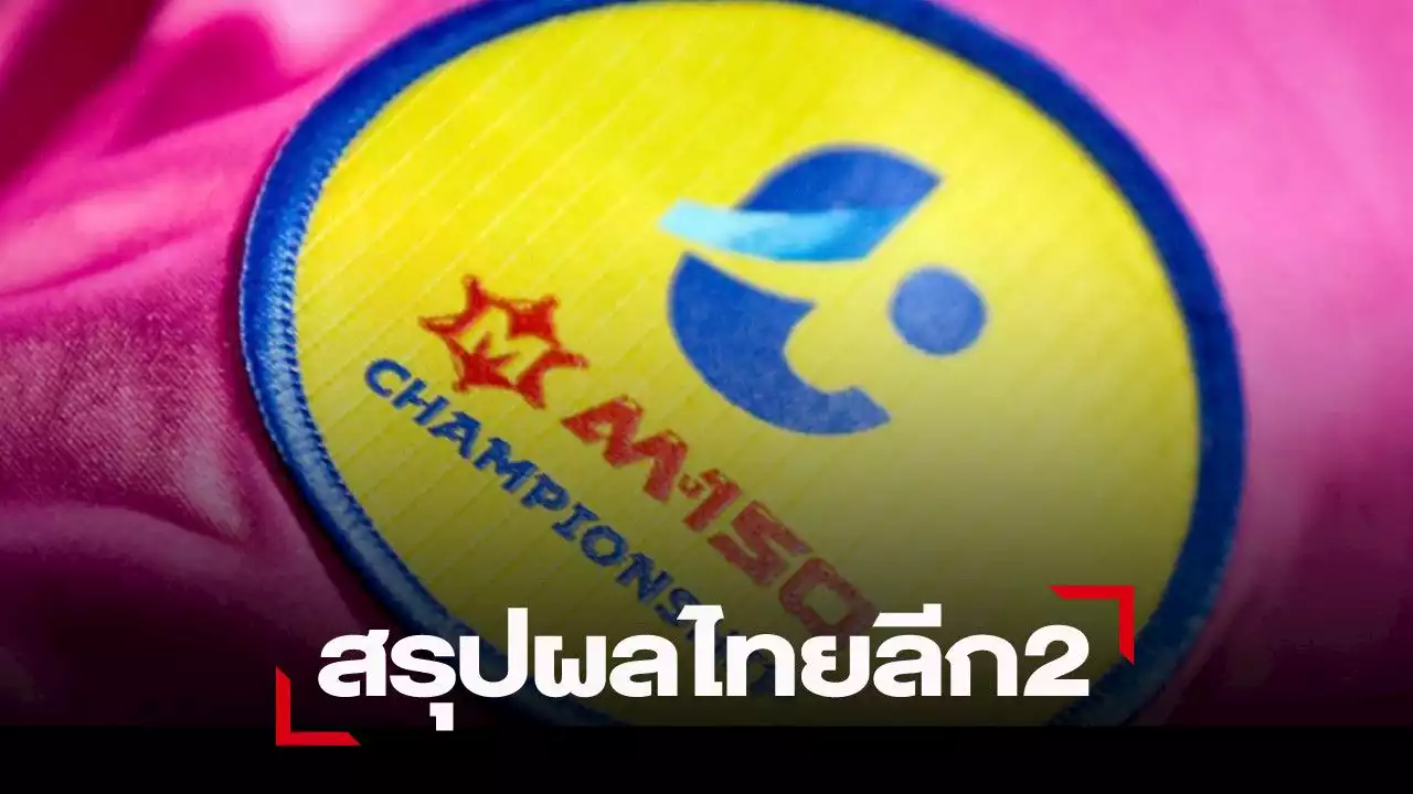 ตราด โดนระยอง ตีเสมอท้ายเกมแต่ยังนำจ่าฟูงและสรุปผลไทยลีก 2 ทุกคู่