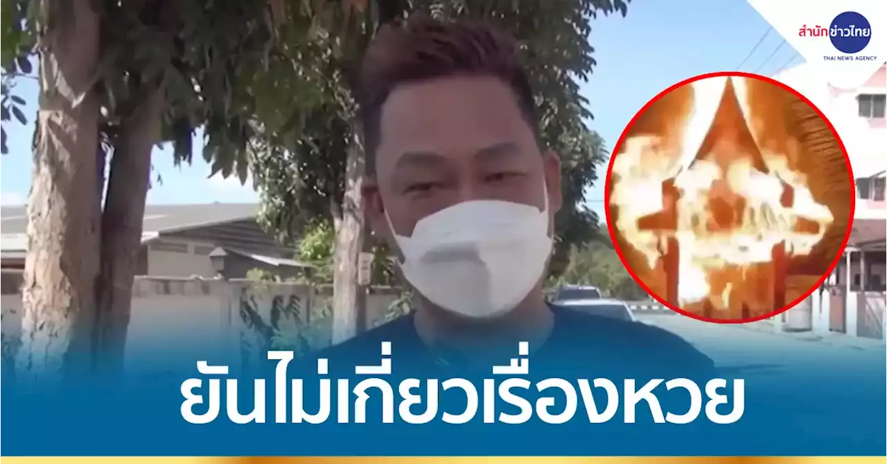 เปิดใจ! หนุ่มเผาศาลตา-ยาย ยันไม่เกี่ยวเรื่องหวย แต่โดนผีรังควาญ