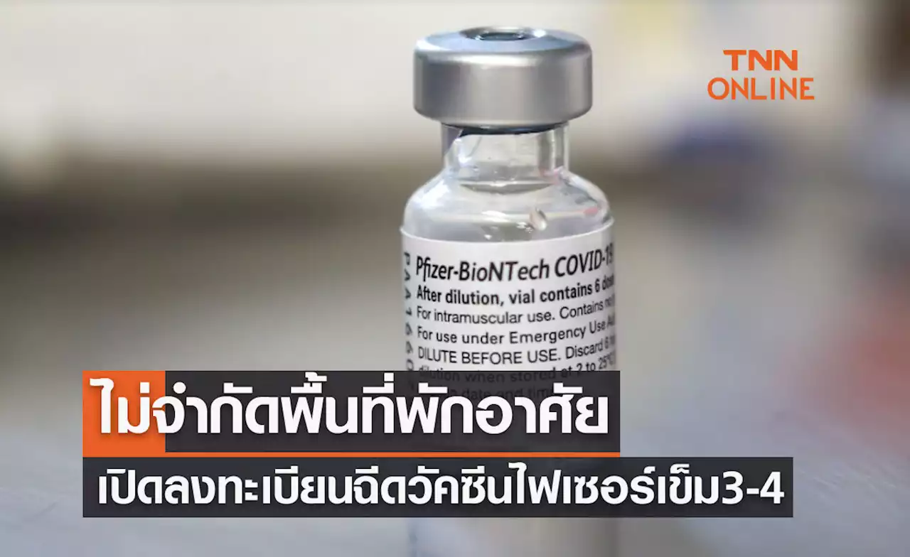 เปิดลงทะเบียนฉีดวัคซีนไฟเซอร์ เข็ม 3 และ 4 ไม่จำกัดพื้นที่พักอาศัย