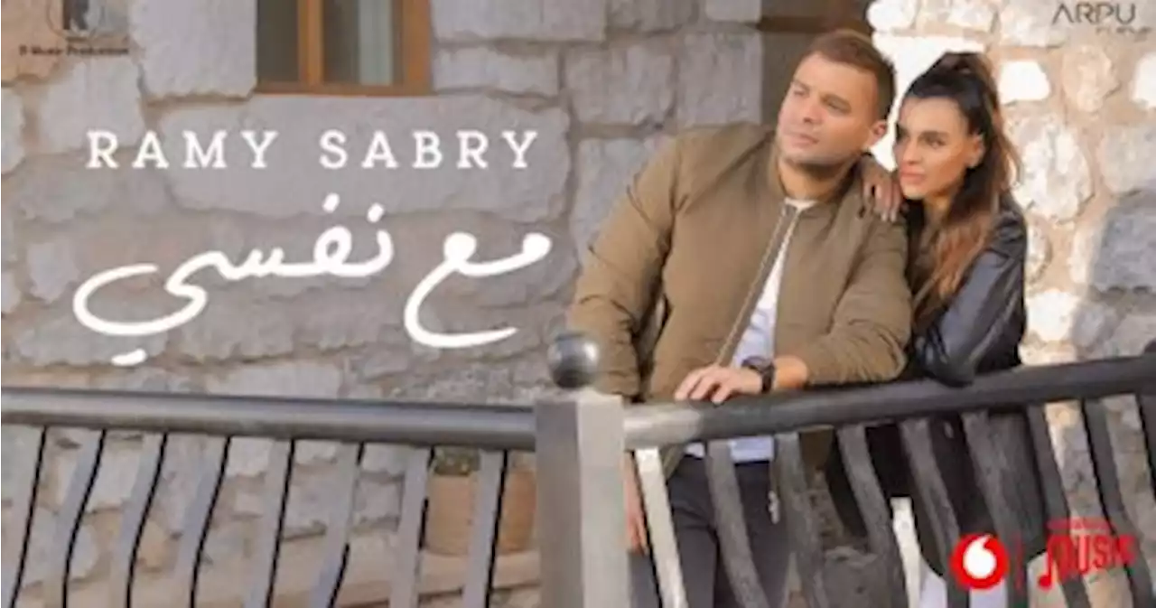 رامى صبرى يتعاون مع عزيز الشافعى فى كليب 'مع نفسى' - اليوم السابع