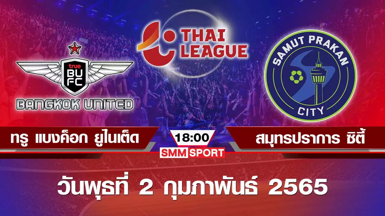 แข้งเทพ ไร้ฐิติพันธ์-ทศวรรษ ฉะ เขี้ยวสมุทร ไทยลีกนัดตกค้างเย็นนี้