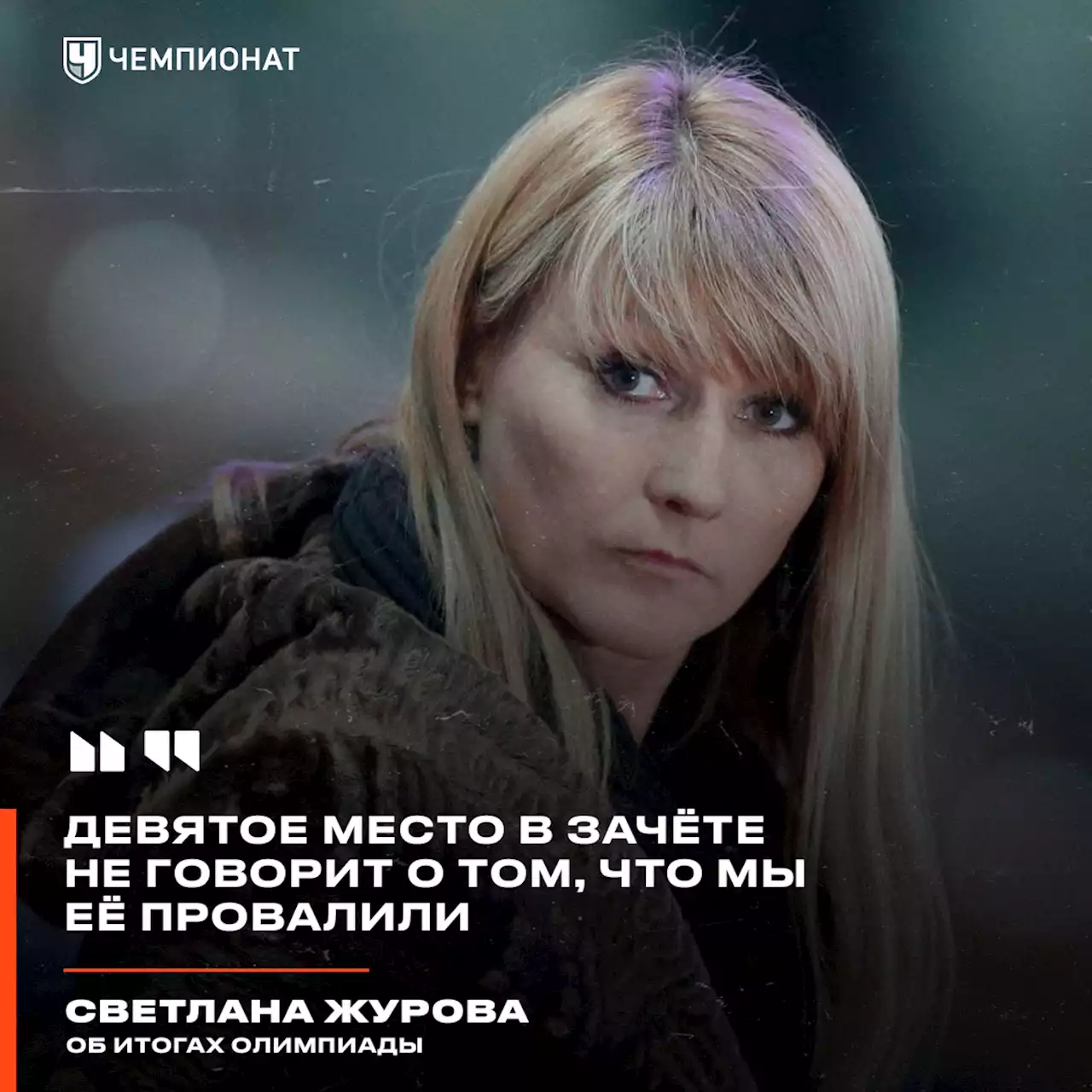 Журова — об итогах Олимпиады: девятое место в зачёте не говорит о том, что мы её провалили