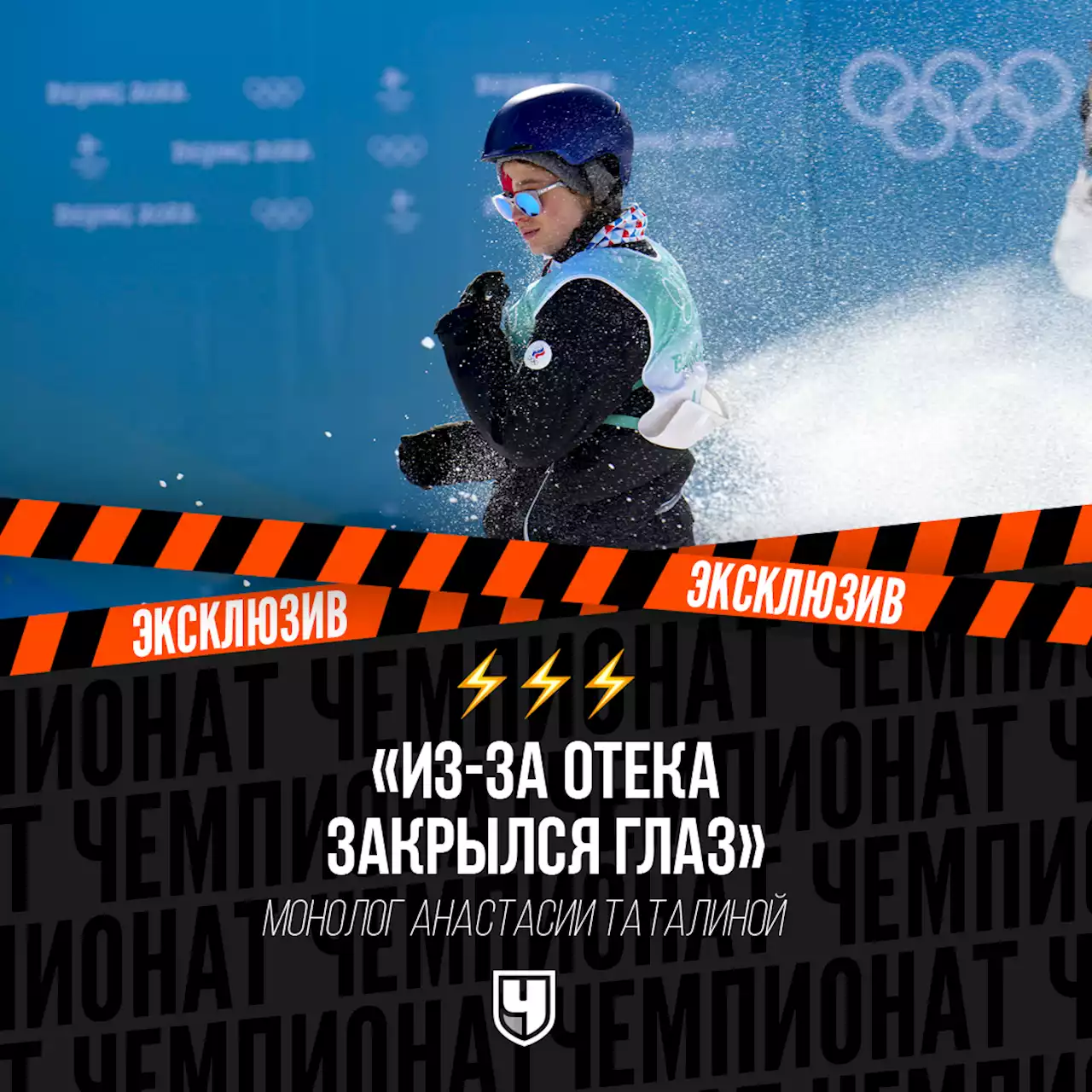 «Из-за отёка закрылся глаз». Монолог Таталиной: как сражаться на Олимпиаде даже с травмой