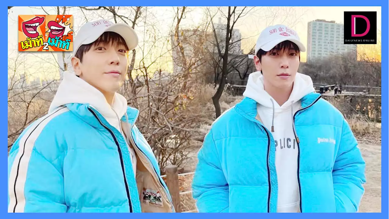 เม้าท์ 2 เม้าท์ : หัวใจแฟนๆสุดห่วง'จองยงฮวา CNBLUE'ติดโควิดอาการคล้ายไข้หวัด | เดลินิวส์