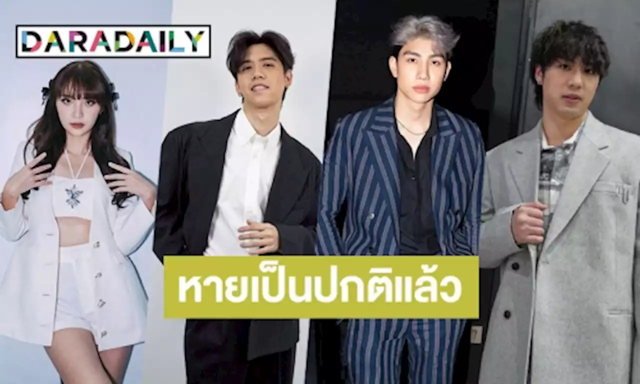 อัปเดตล่าสุด! “ไวท์-ม่อน-ซิง-แจน” ผลตรวจร่างกายปกติกลับบ้านได้แล้ว | daradaily