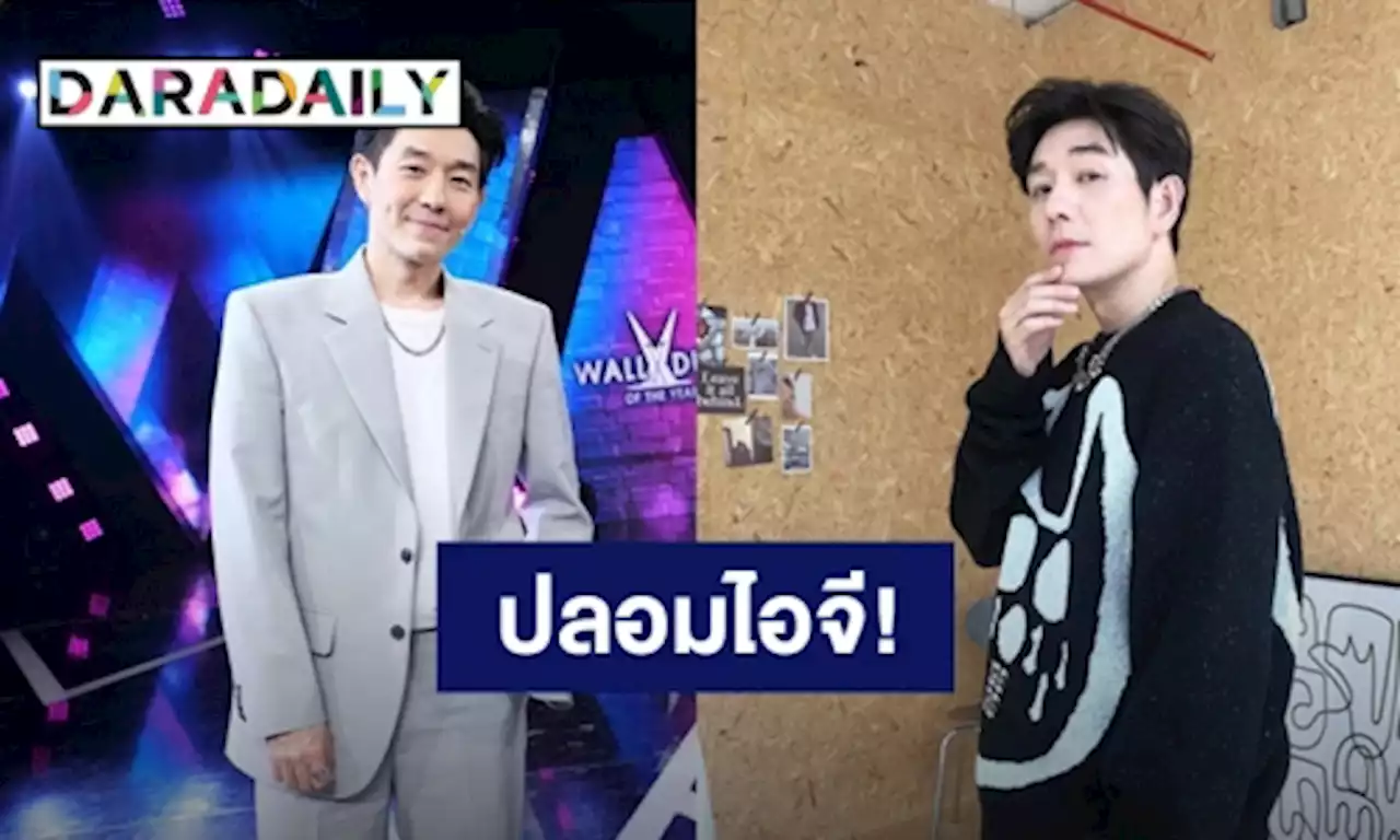 “บอย พีชเมคเกอร์” เตือนแฟนคลับ หลังเจอมือดีปลอมไอจีทักหาคนอื่น | daradaily