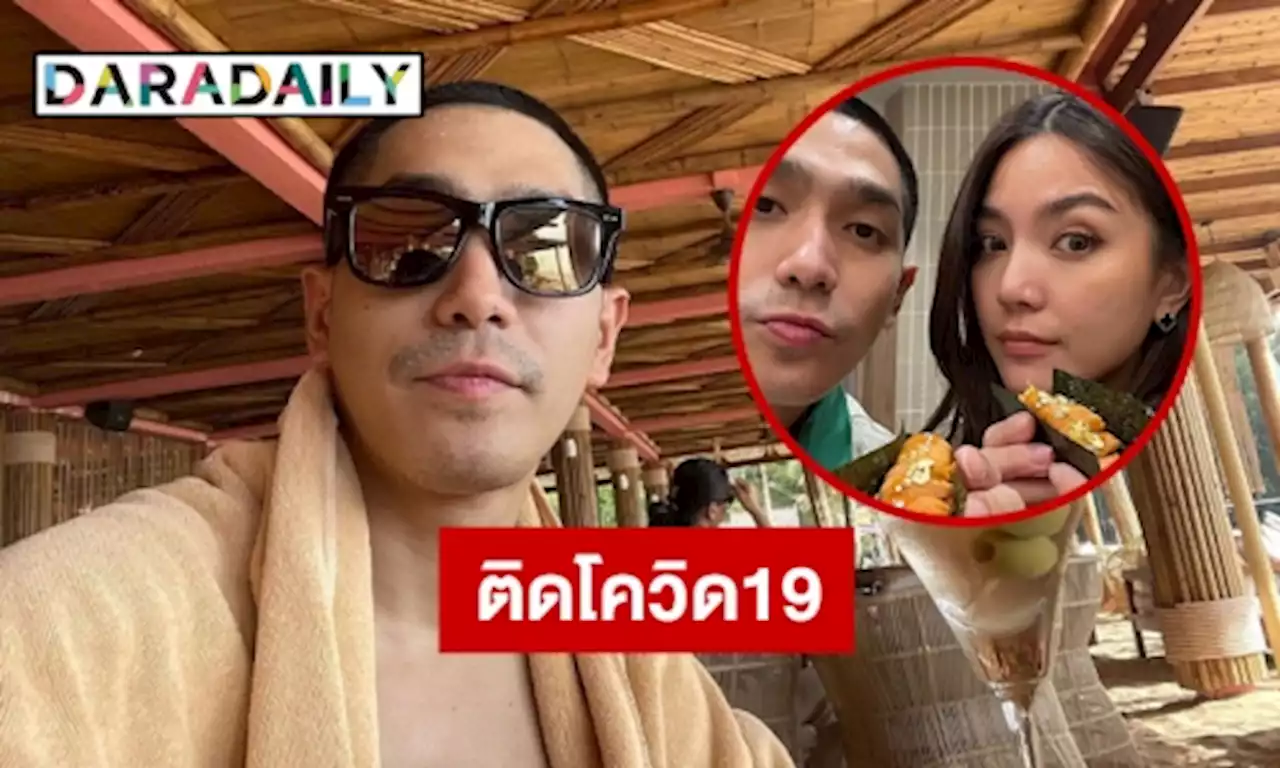“โต้ง ทูพี” ตรวจพบเชื้อโควิด19 | daradaily