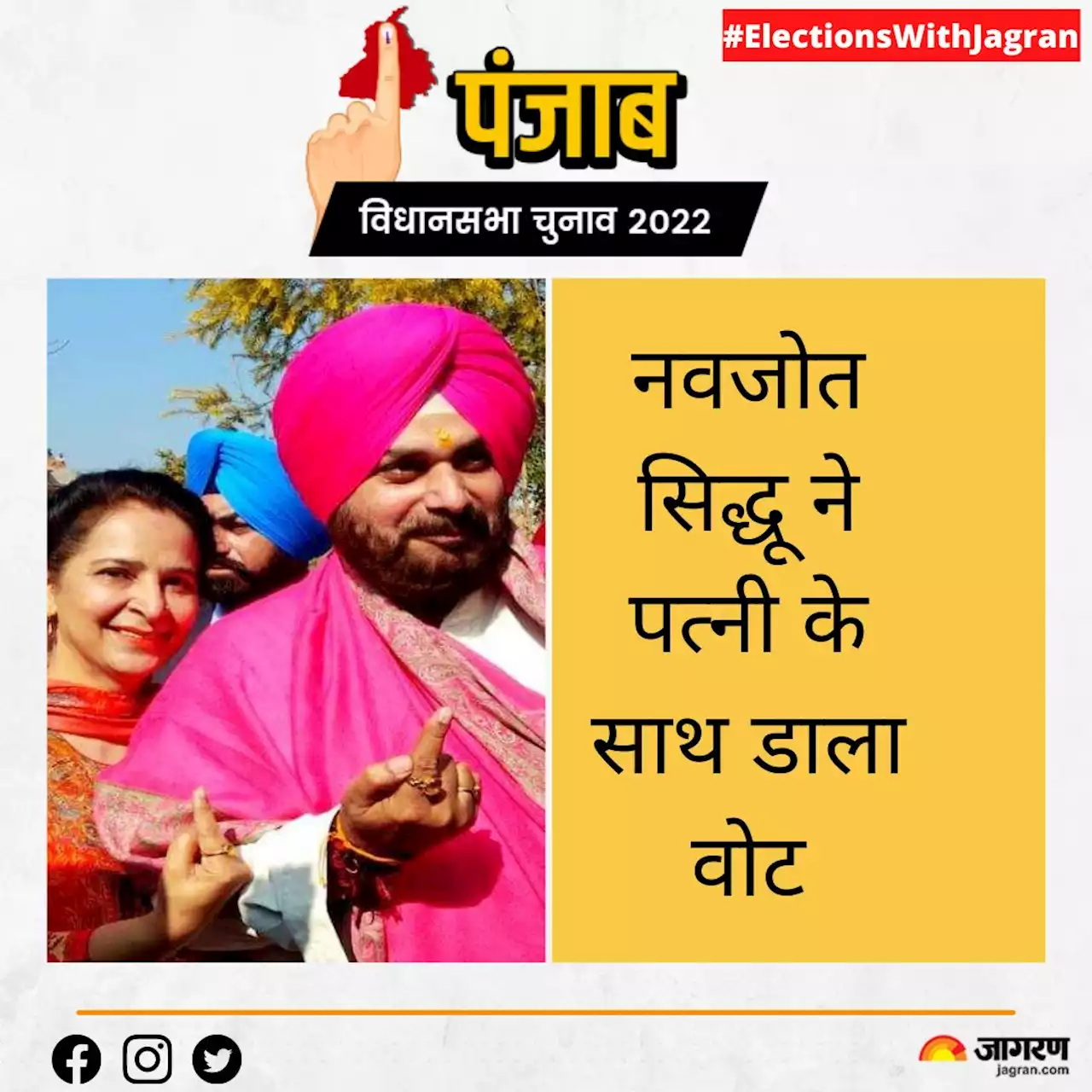 Punjab Election 2022: नवजोत सिद्धू ने पत्नी के साथ डाली वोट, देखें दिग्गज प्रत्याशियों की तस्वीरें