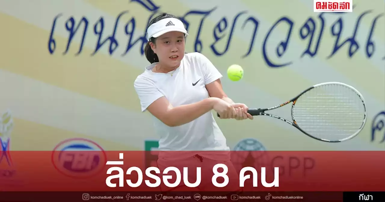 'เพียรธัญธัญ' เฉือนหวิว ลิ่วก่อนรองฯ เทนนิสเยาวชนไทย