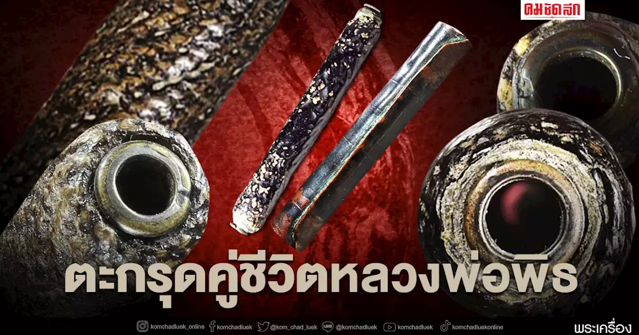 1เดียวในตำนาน 'ตะกรุดคู่ชีวิต' หลวงพ่อพิธ วัดฆะมัง ปรมาจารย์ จ.พิจิตร