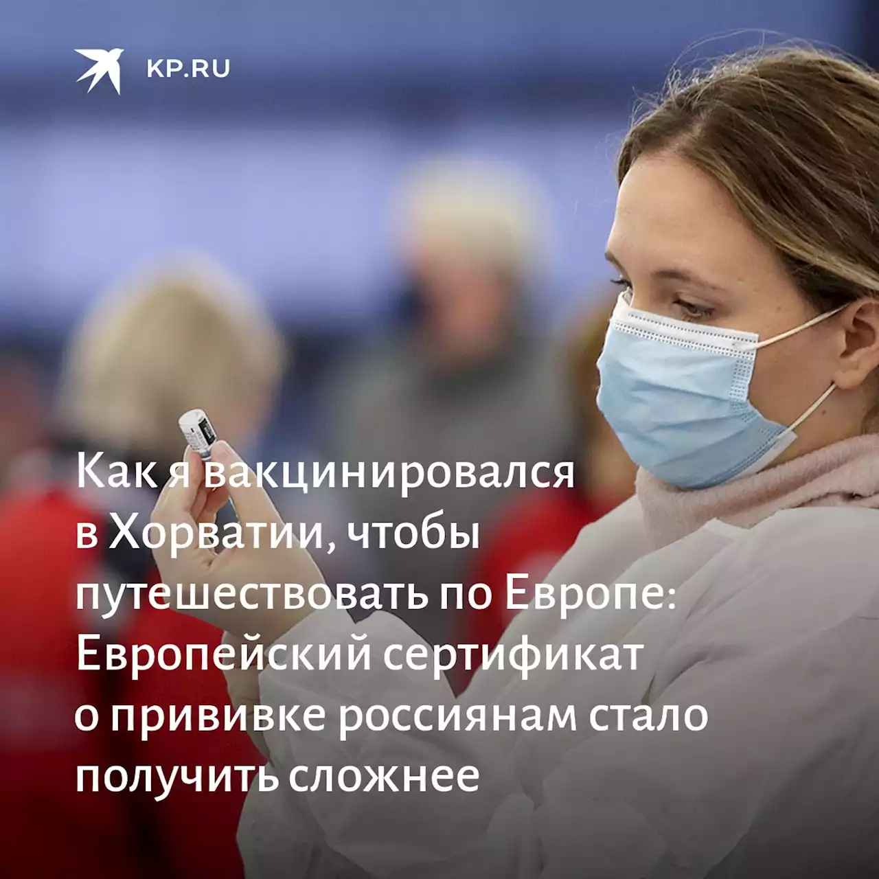 Как я вакцинировался в Хорватии, чтобы путешествовать по Европе: Европейский сертификат о прививке россиянам стало получить сложнее