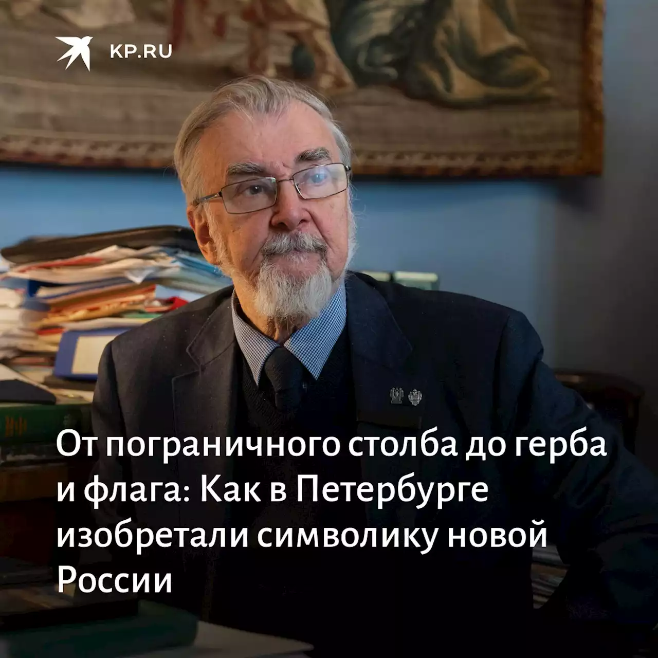 От пограничного столба до герба и флага: Как в Петербурге изобретали символику новой России