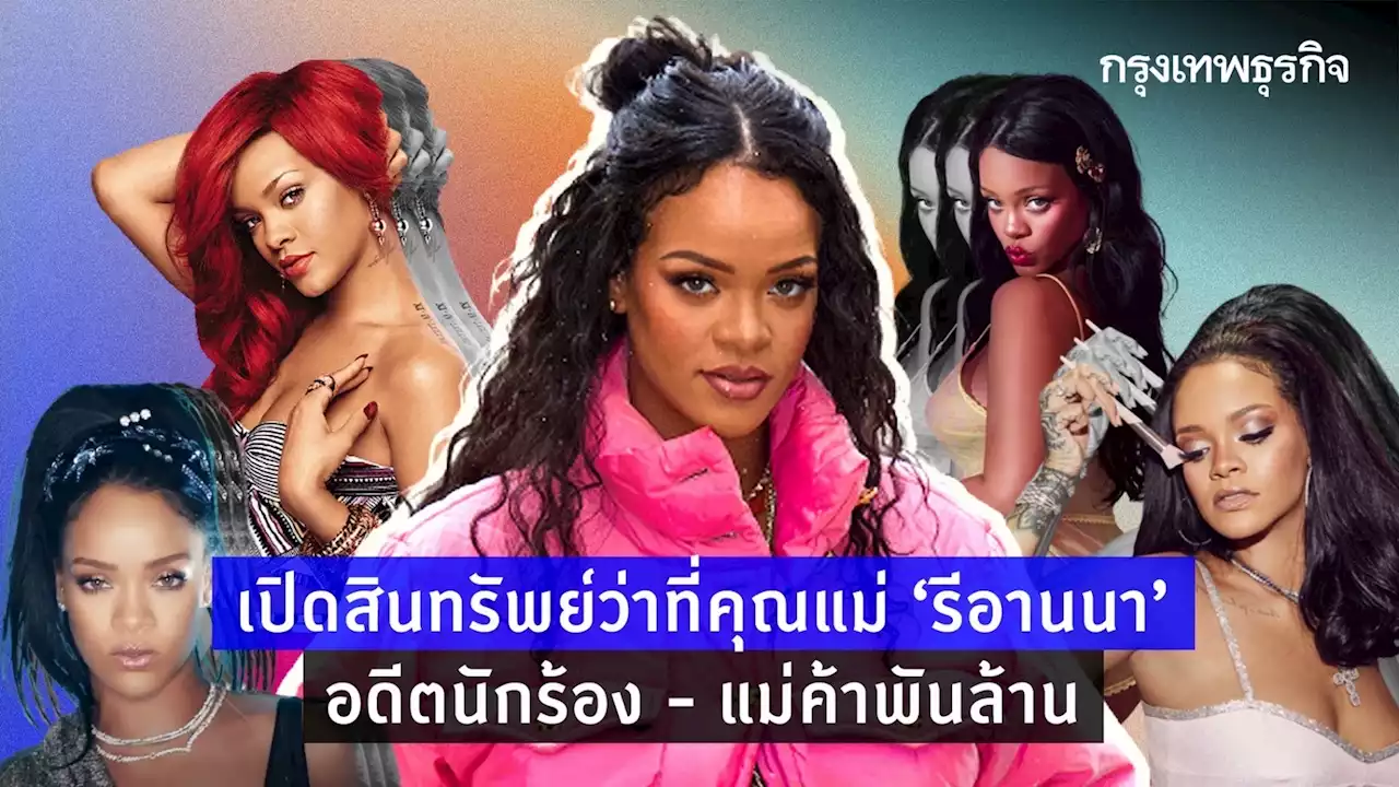 เปิดสินทรัพย์ว่าที่คุณแม่ ‘รีอานนา’ อดีตนักร้อง - แม่ค้าพันล้าน