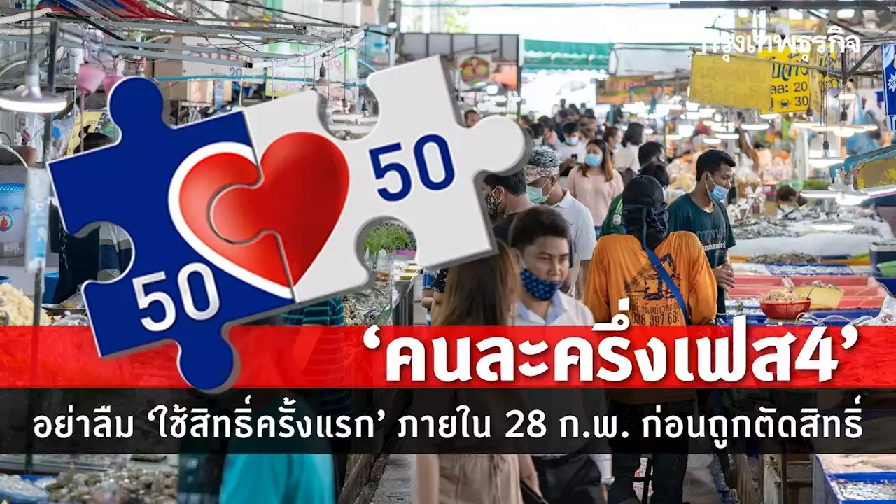 'คนละครึ่งเฟส 4' ได้เงินแล้ว อย่าลืม 'ใช้ครั้งแรก' ใน 28 ก.พ. ก่อนถูกตัดสิทธิ์