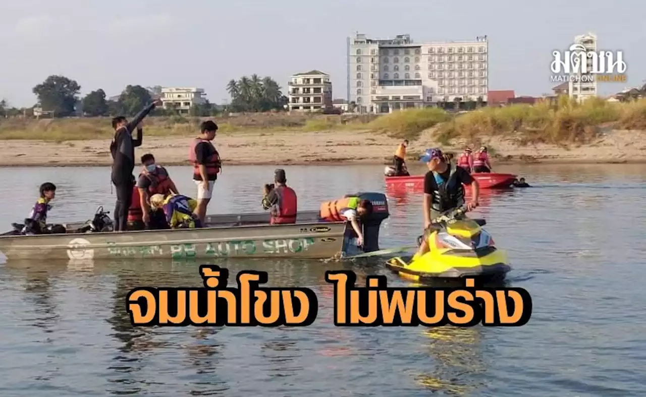2 ชาวลาวจมน้ำโขง ค้นหา 2 วัน ยังไม่พบร่าง