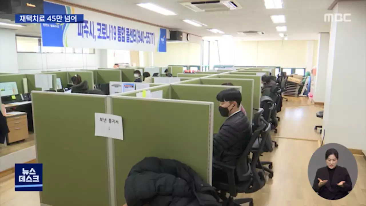 재택치료자 45만명‥주말에도 쉴틈 없는 보건소