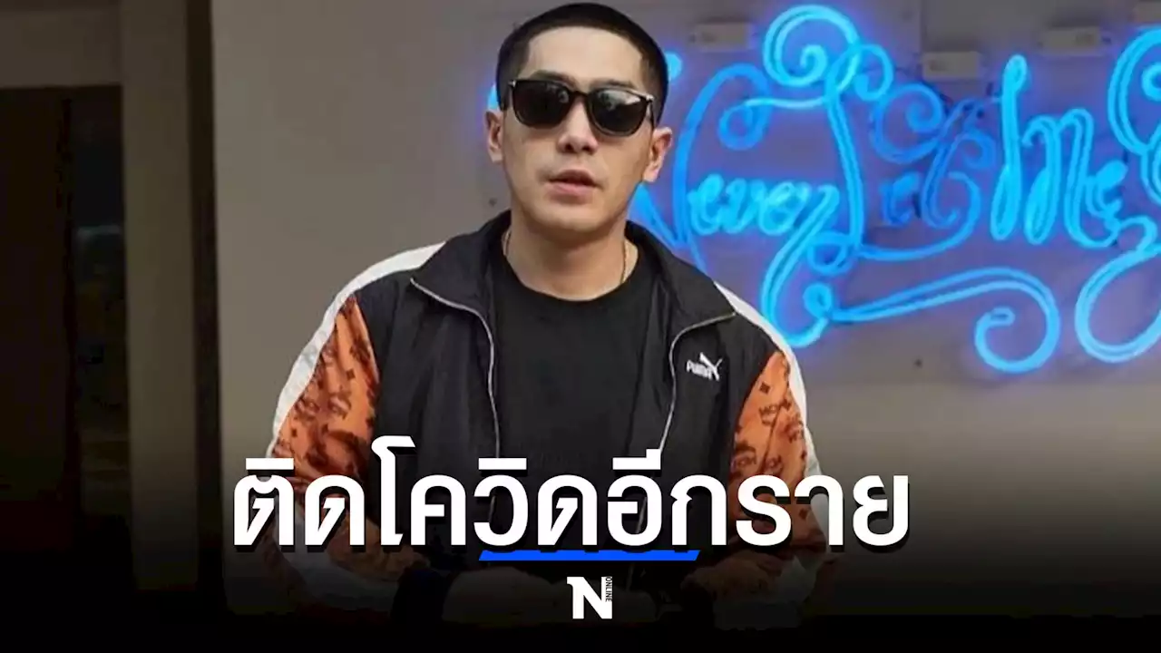 “โต้ง ทูพี” โพสต์แจ้งติดโควิด หลังจากมีอาการไข้ต่ำๆ เจ็บคอปวดเนื้อ ปวดตัว