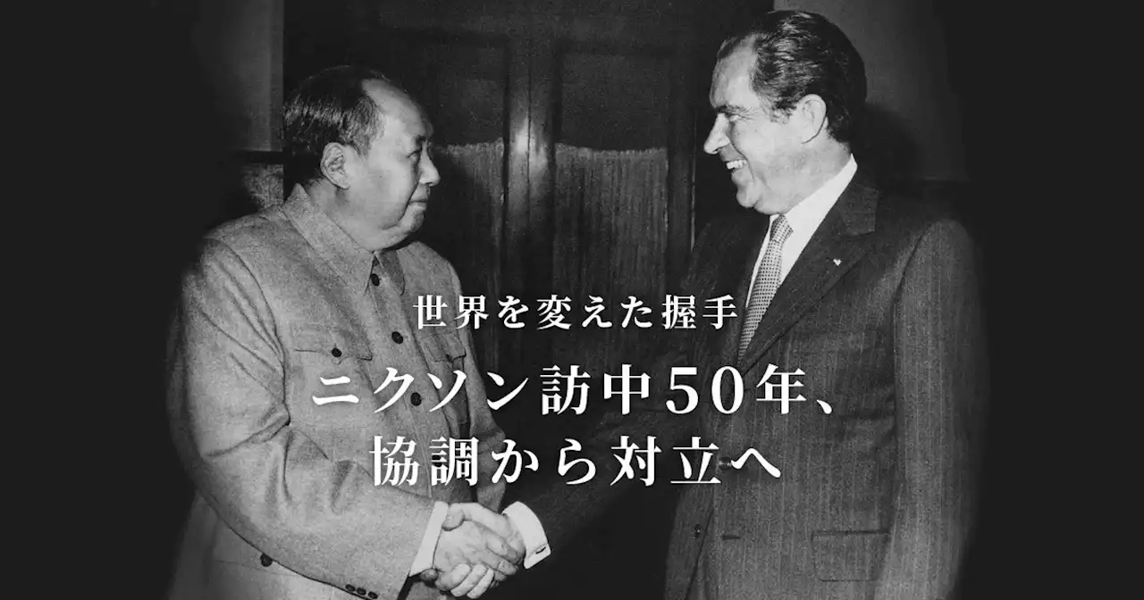 世界を変えた握手 ニクソン訪中50年、協調から対立へ