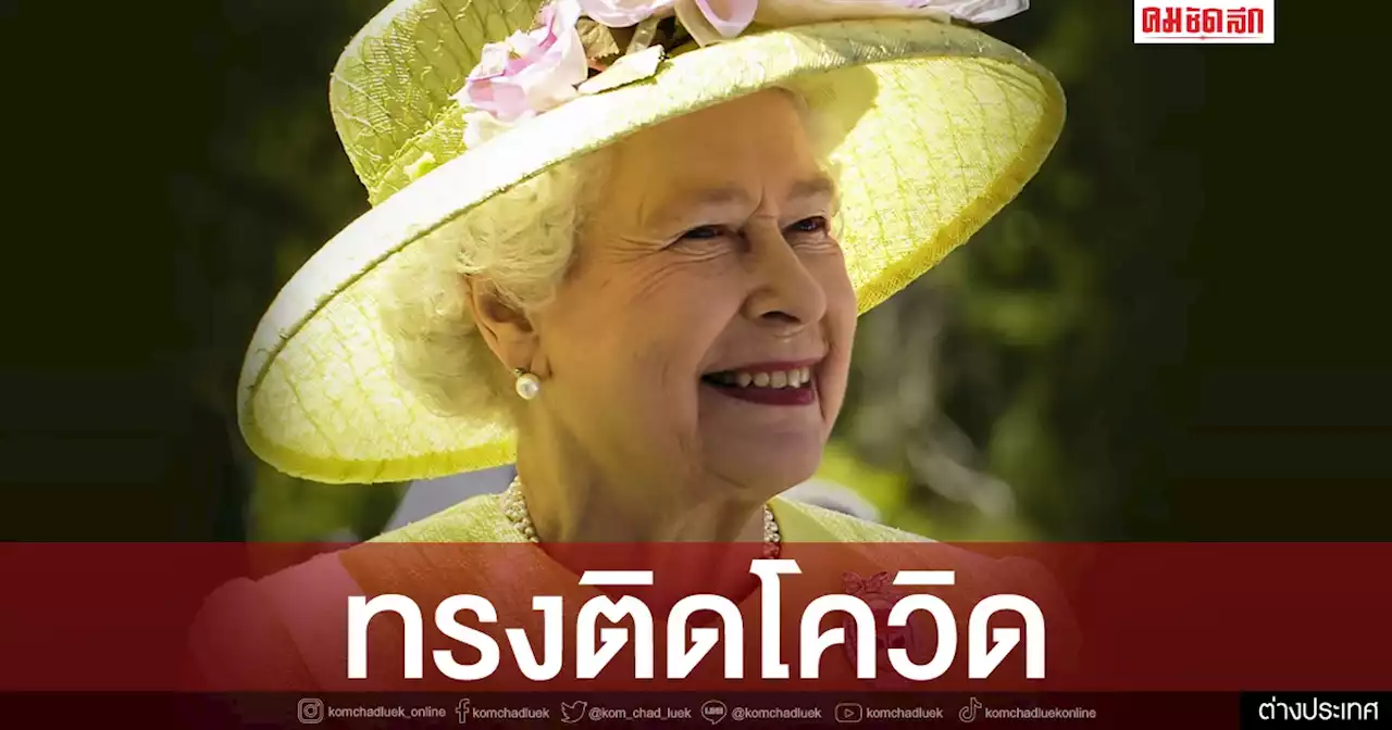 สมเด็จพระราชินีนาถเอลิซาเบธที่ 2 แห่งอังกฤษ ติดโควิด