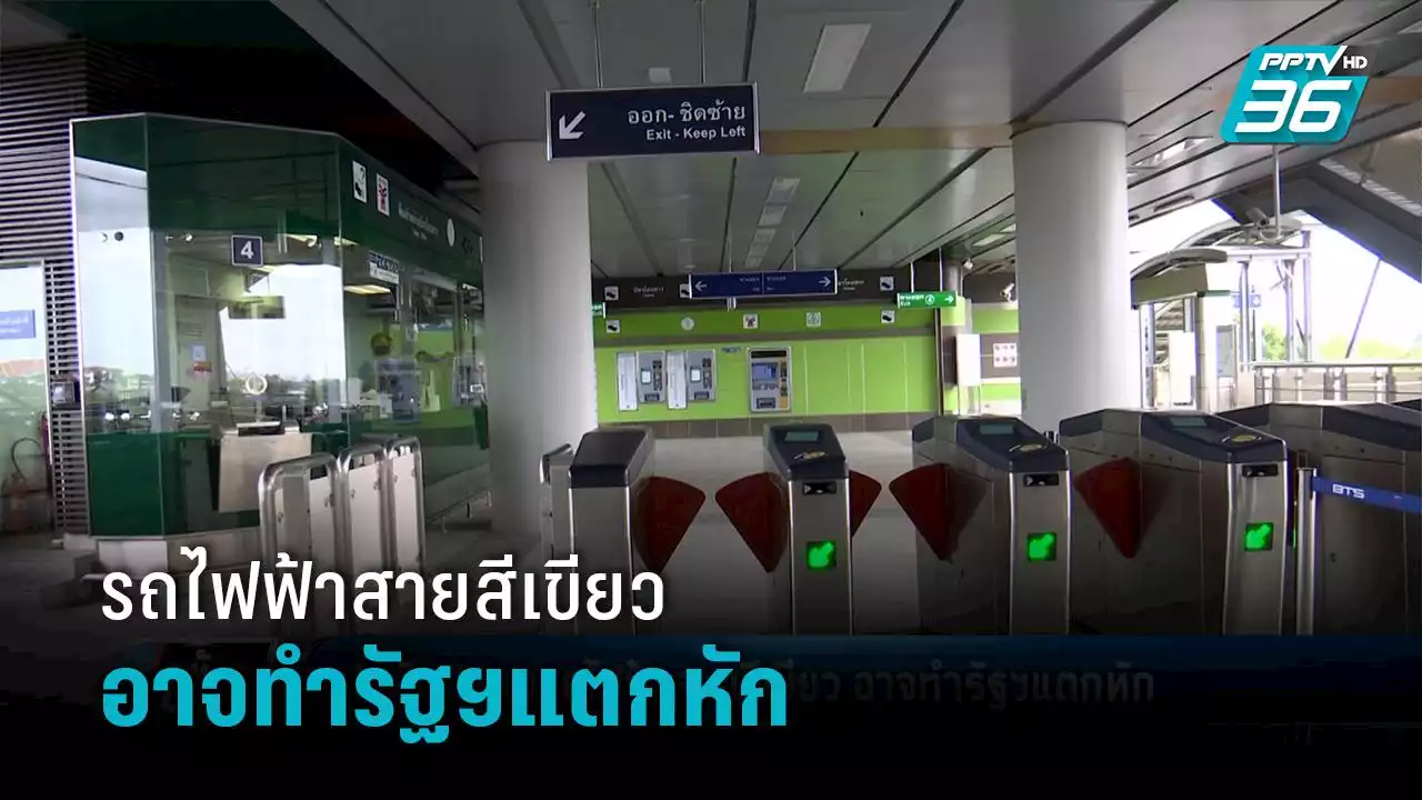 ปมสัมปทานรถไฟฟ้าสายสีเขียว อาจทำรัฐฯแตกหัก