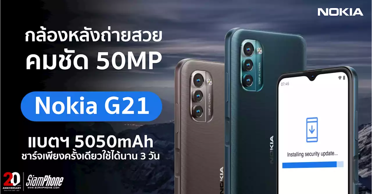 ทำความรู้จัก Nokia G21 เตรียมเข้าไทยเร็วๆ นี้ แตกต่างกับ Nokia G20 อย่างไร