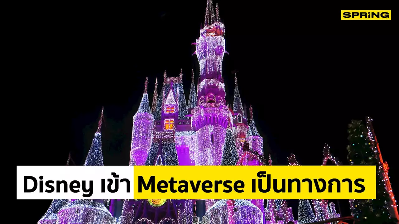 Disney เตรียมก้าวเข้าสู่โลก Metaverse อย่างเป็นทางการ