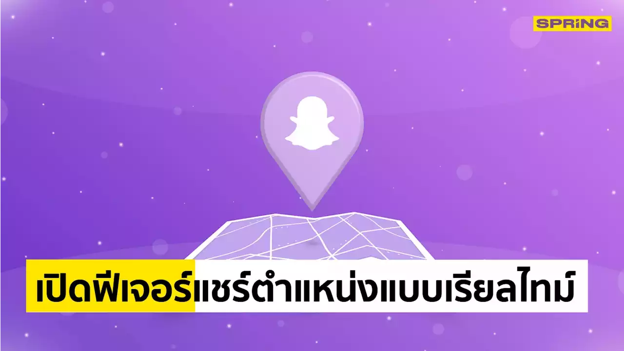 Snapchat เปิดตัวฟีเจอร์แชร์ตำแหน่งแบบเรียลไทม์
