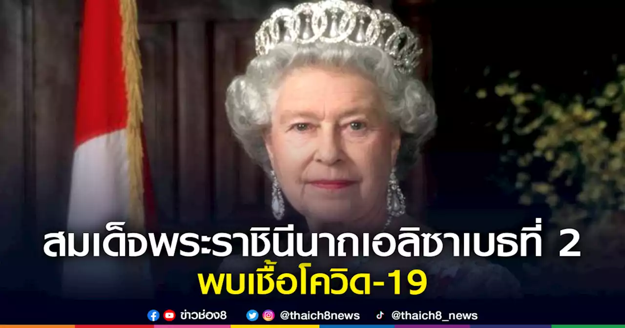 สมเด็จพระราชินีนาถเอลิซาเบธที่ 2 พบเชื้อโควิด-19 | ข่าวช่อง 8