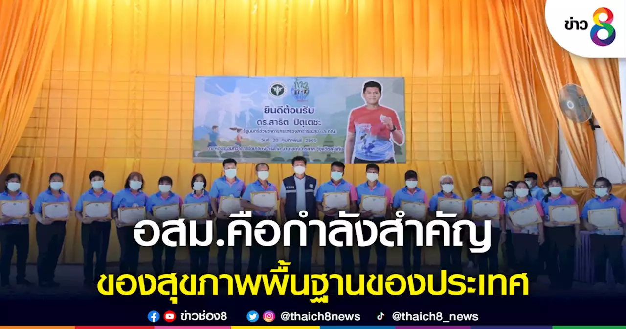 อสม.คือกำลังสำคัญ ของสุขภาพปฐมภูมิของประเทศ | ข่าวช่อง 8