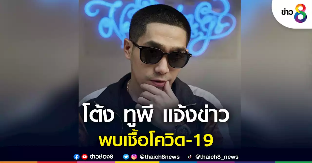 โต้ง ทูพี แจ้งข่าวพบเชื้อโควิด-19 | ช่อง 8