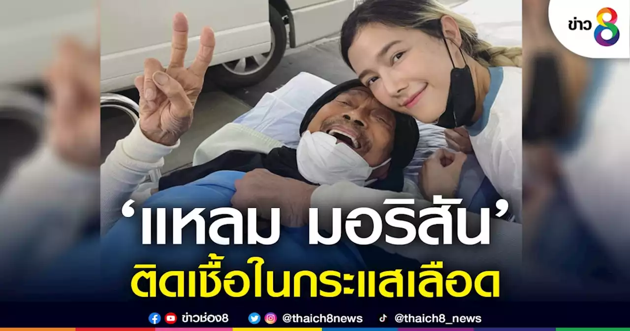 'พ่อแหลม มอริสัน' ติดเชื้อในกระแสเลือด | ข่าวช่อง 8