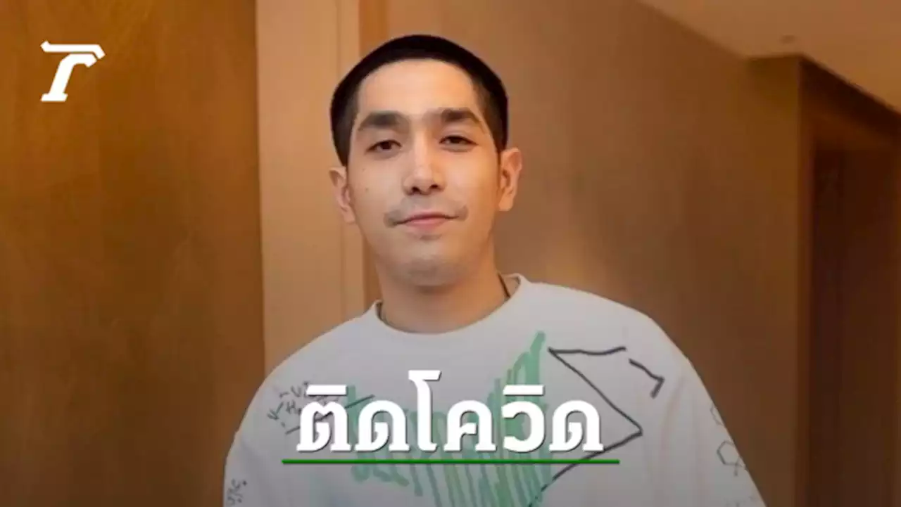 โต้ง ทูพี ติดโควิด-19 รอเข้ารับการรักษา ขอโทษทุกคนที่เกี่ยวข้อง