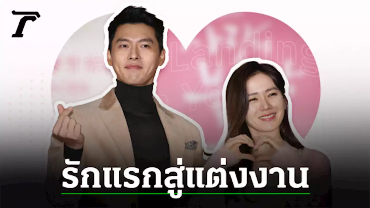 ฮยอนบิน-ซนเยจิน เมื่อสหายผู้กอง Landing รักแรกแห่งเกาหลี