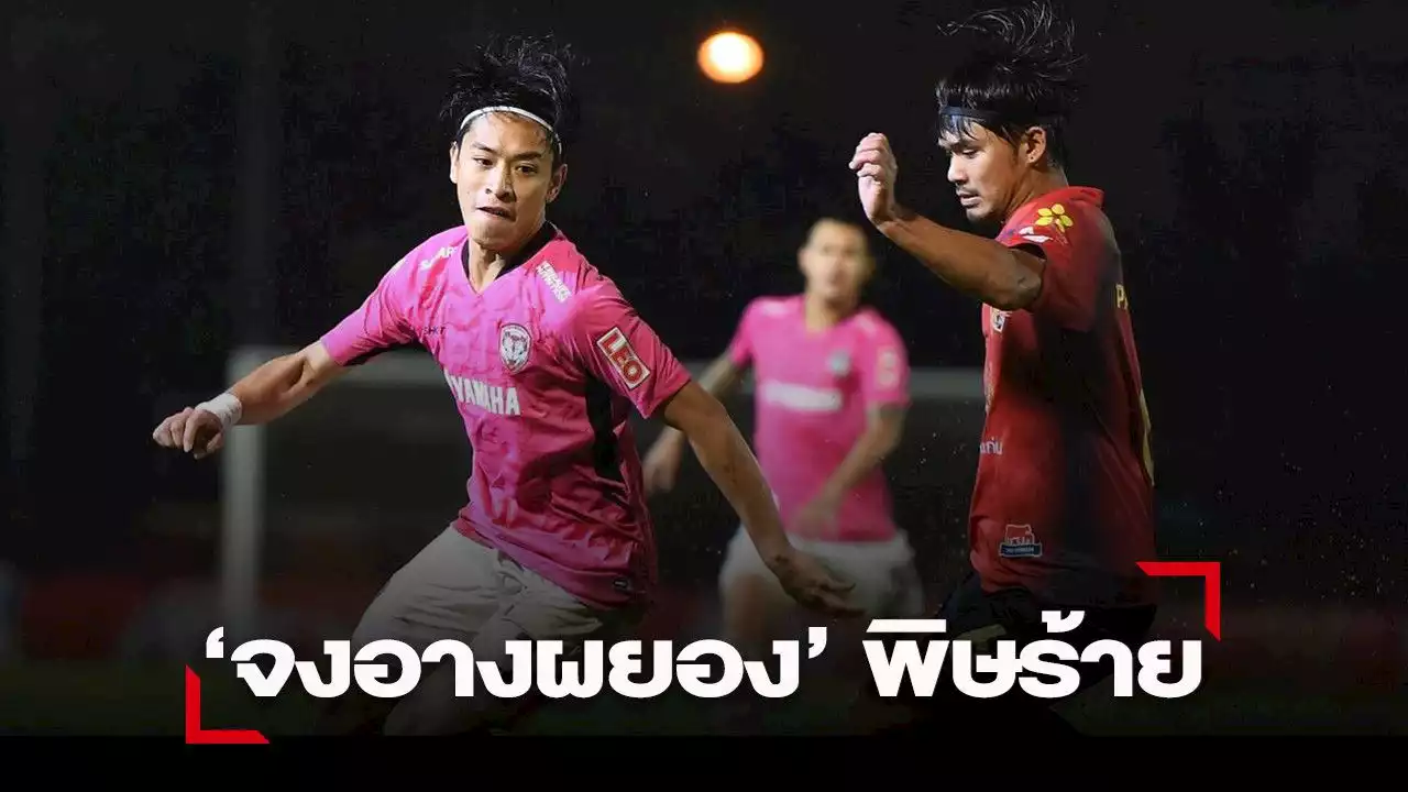 “จงอางผยอง” พิษแรงจริง ! ฉก “กิเลนผยอง” 10 คน คว้า 3 แต้มในบ้าน