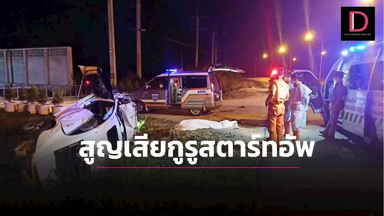 อุบัติเหตุคร่าชีวิตกูรูสตาร์ทอัพชื่อดัง ขับเบนซ์ตกข้างทางชนท่อระบายน้ำ | เดลินิวส์
